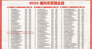 台湾女大战巨屌男权威发布丨2023绍兴市百强企业公布，长业建设集团位列第18位